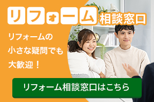 リフォーム相談窓口