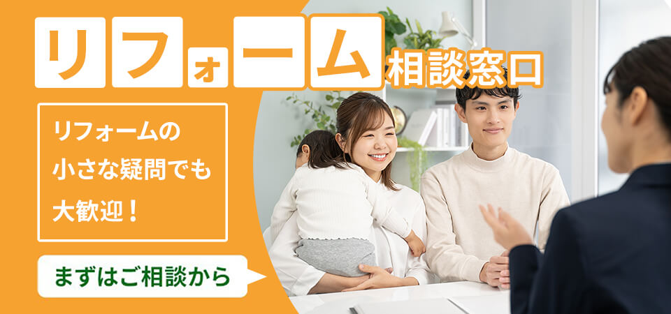 リフォーム相談窓口